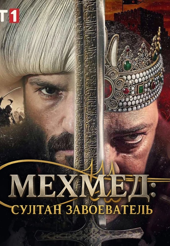 Мехмед: Султан Завоеватель